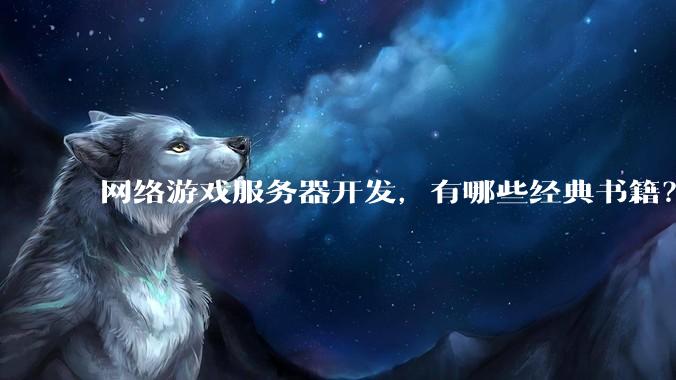 网络游戏服务器开发，有哪些经典书籍？