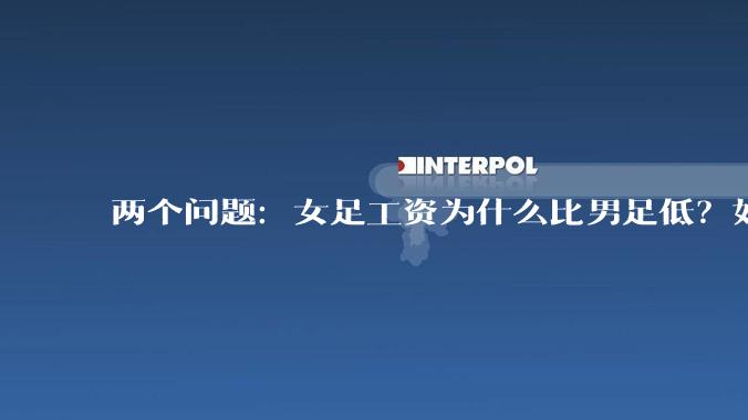 两个问题：女足工资为什么比男足低？如果中国女足和中国男足打一场谁会赢？