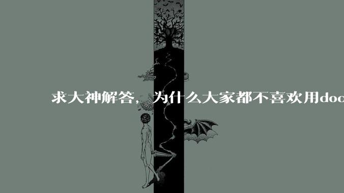 求大神解答，为什么大家都不喜欢用docker？