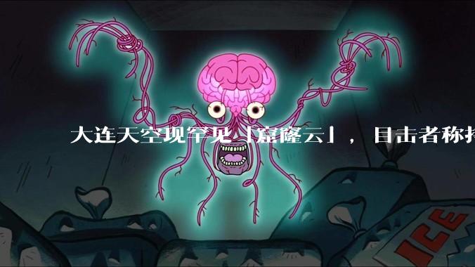 大连天空现罕见「窟窿云」，目击者称持续半小时，压迫感十足，窟窿云是怎么形成的？你见过吗？