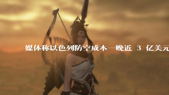 媒体称以色列防空成本一晚近 3 亿美元，最多再撑 12 天，美方会支援吗？若无美补给结果会如何？