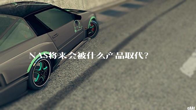 NAS将来会被什么产品取代？