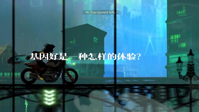 基因好是一种怎样的体验？
