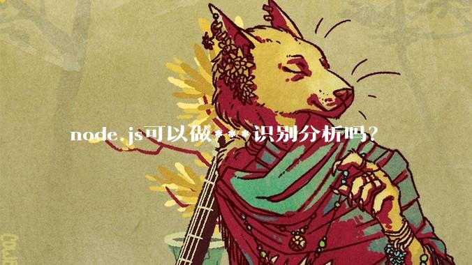 node.js可以做***识别分析吗？