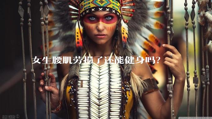 女生腰肌劳损了还能健身吗？
