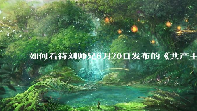 如何看待刘师兄6月20日发布的《共产主义实现的前一天》？